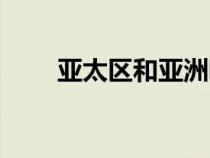 亞太區(qū)和亞洲哪個(gè)范圍大（亞太區(qū)）