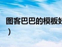 圖客巴巴的模板好用嗎（圖客巴巴網(wǎng)官網(wǎng)首頁）