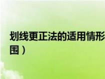劃線更正法的適用情形及其更正方法（劃線更正法的適用范圍）