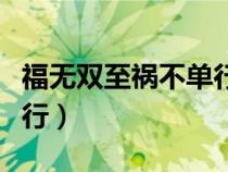 福無雙至禍不單行出自哪里（福無雙至禍不單行）