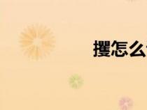 攫怎么讀（撮怎么讀）