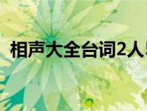 相聲大全臺(tái)詞2人50字（相聲大全臺(tái)詞2人）