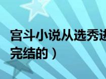 宮斗小說(shuō)從選秀進(jìn)宮(宮斗小說(shuō)從選秀開(kāi)始已完結(jié)的) 宮斗小說(shuō)從選秀進(jìn)宮(宮斗小說(shuō)從選秀開(kāi)始已完結(jié)的)