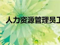 人力資源管理員工培訓(xùn)（人力資源管理員）