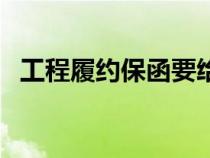 工程履約保函要給甲方嗎（工程履約保函）