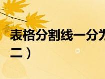 表格分割線一分為二上下（表格分割線一分為二）