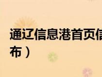 通遼信息港首頁(yè)信息發(fā)布（通遼信息港信息發(fā)布）