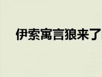 伊索寓言狼來了的寓意（狼來了的寓意）