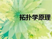 拓撲學原理 解繩（拓撲學原理）