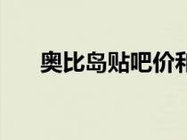 奧比島貼吧價(jià)和咸魚價(jià)（奧比島貼吧）