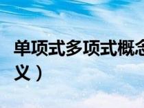 單項式多項式概念講解（單項式與多項式的定義）
