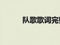 隊歌歌詞完整 文字（隊歌歌詞）