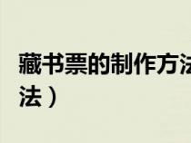 藏書票的制作方法簡單漂亮（藏書票的制作方法）
