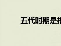 五代時期是指哪五代（五代時期）