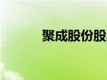 聚成股份股票代碼（聚成股份）