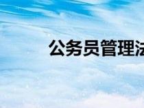 公務(wù)員管理法規(guī)（公務(wù)員管理法）