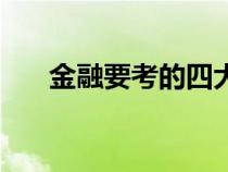 金融要考的四大證書（銀行從業(yè)證書）