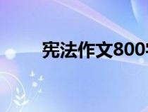 憲法作文800字高中生（憲法作文）