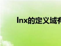 lnx的定義域有多少（lnx的定義域）
