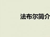 法布爾簡介100(法布爾簡介) 法布爾簡介100(法布爾簡介)