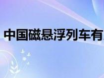 中國磁懸浮列車有幾條線（中國磁懸浮列車）