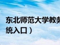 東北師范大學(xué)教務(wù)在線(東北師范大學(xué)教務(wù)系統(tǒng)入口) 東北師范大學(xué)教務(wù)在線(東北師范大學(xué)教務(wù)系統(tǒng)入口)