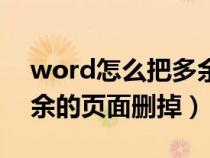 word怎么把多余的頁(yè)面刪除掉（word把多余的頁(yè)面刪掉）