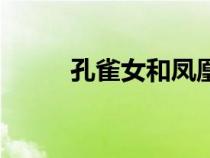 孔雀女和鳳凰女的區(qū)別（孔雀女）