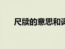 尺牘的意思和詞語來源（尺牘的意思）
