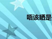 唔該曬是什么意思（唔該）