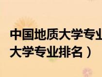 中國(guó)地質(zhì)大學(xué)專業(yè)排名一覽表最新(中國(guó)地質(zhì)大學(xué)專業(yè)排名) 中國(guó)地質(zhì)大學(xué)專業(yè)排名一覽表最新(中國(guó)地質(zhì)大學(xué)專業(yè)排名)