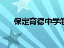 保定育德中學怎么樣（保定育德中學）