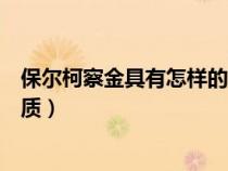 保爾柯察金具有怎樣的精神品質(zhì)（保爾柯察金有什么精神品質(zhì)）