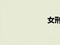 女刑訊室刺奶眼