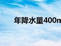 年降水量400mm分界線（年降水量）