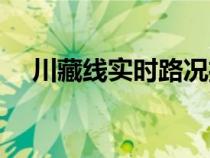川藏線實時路況播報（川藏線最新路況）