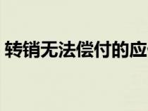 轉(zhuǎn)銷無法償付的應(yīng)付賬款的會計分錄（轉(zhuǎn)銷）
