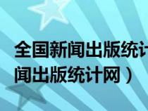 全國新聞出版統(tǒng)計網(wǎng)和統(tǒng)計局的區(qū)別(全國新聞出版統(tǒng)計網(wǎng)) 全國新聞出版統(tǒng)計網(wǎng)和統(tǒng)計局的區(qū)別(全國新聞出版統(tǒng)計網(wǎng))