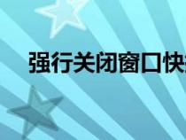 強行關閉窗口快捷鍵（關閉窗口快捷鍵）