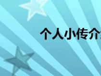 個(gè)人小傳介紹自己（個(gè)人小傳）