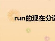 run的現(xiàn)在分詞(write的現(xiàn)在分詞) run的現(xiàn)在分詞(write的現(xiàn)在分詞)