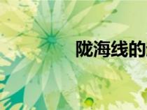 隴海線的起止點（隴海線）