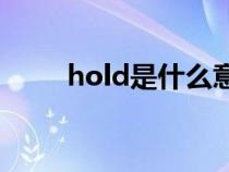 hold是什么意思(hit是什么意思) hold是什么意思(hit是什么意思)