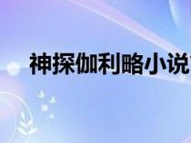 神探伽利略小說(shuō)簡(jiǎn)介(神探伽利略小說(shuō)) 神探伽利略小說(shuō)簡(jiǎn)介(神探伽利略小說(shuō))