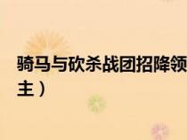 騎馬與砍殺戰(zhàn)團(tuán)招降領(lǐng)主對(duì)話(騎馬與砍殺戰(zhàn)團(tuán)怎么招降領(lǐng)主) 騎馬與砍殺戰(zhàn)團(tuán)招降領(lǐng)主對(duì)話(騎馬與砍殺戰(zhàn)團(tuán)怎么招降領(lǐng)主)