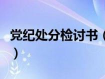 黨紀(jì)處分檢討書(shū)(對(duì)黨員的紀(jì)律處分必須經(jīng)過(guò)) 黨紀(jì)處分檢討書(shū)(對(duì)黨員的紀(jì)律處分必須經(jīng)過(guò))