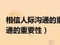 相信人際溝通的重要性英語作文（相信人際溝通的重要性）