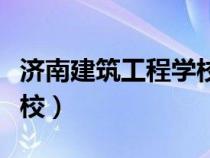 濟(jì)南建筑工程學(xué)校學(xué)歷查詢(濟(jì)南建筑工程學(xué)校) 濟(jì)南建筑工程學(xué)校學(xué)歷查詢(濟(jì)南建筑工程學(xué)校)