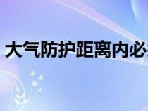 大氣防護距離內(nèi)必須搬遷嗎（大氣防護距離）