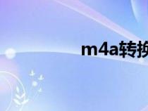 m4a轉(zhuǎn)換成mp3(m4a) m4a轉(zhuǎn)換成mp3(m4a)